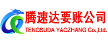 青阳收账公司